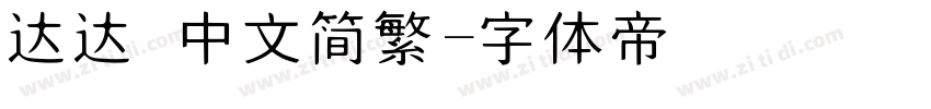 达达 中文简繁字体转换
